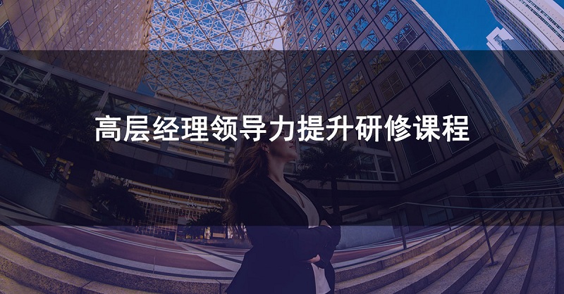 清华领导力总裁班