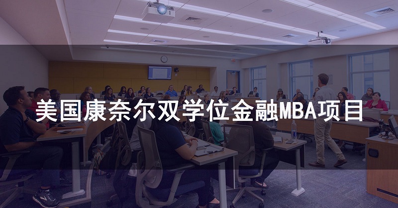 清华大学-美国康奈尔双学位金融MBA项目信息
