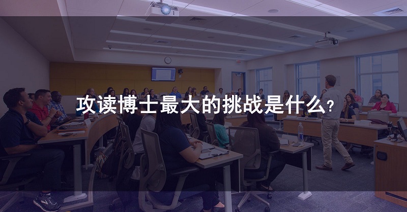 获得博士学位难吗?