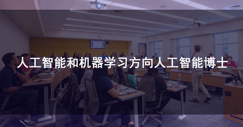 人工智能博士介绍