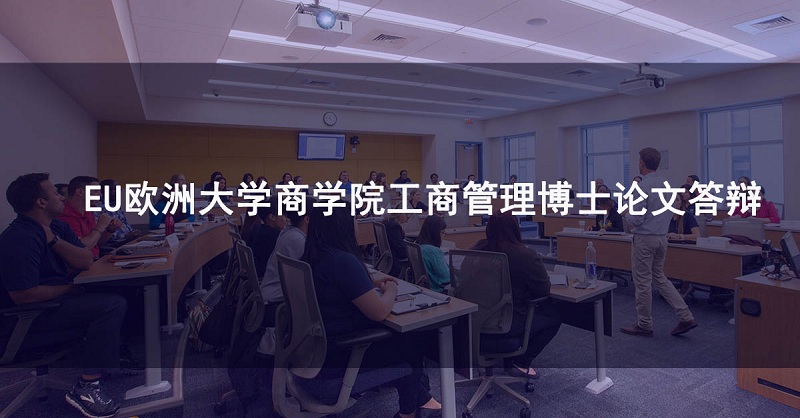 EU商学院工商管理博士北京班论文答辩会