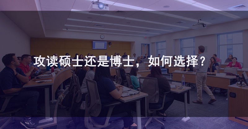 选择攻读硕士还是博士? 选择攻读硕士还是博士?