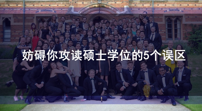 妨碍你攻读硕士学位的5个误区 妨碍你攻读硕士学位的5个误区