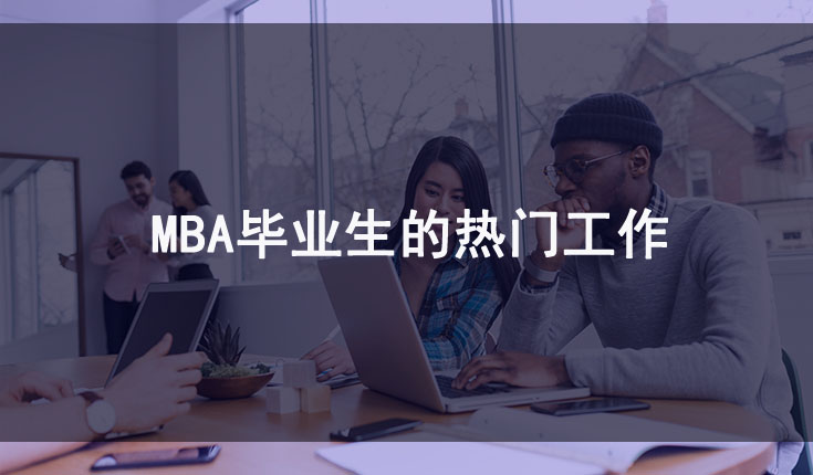 MBA毕业生的热门工作 MBA毕业生的热门工作