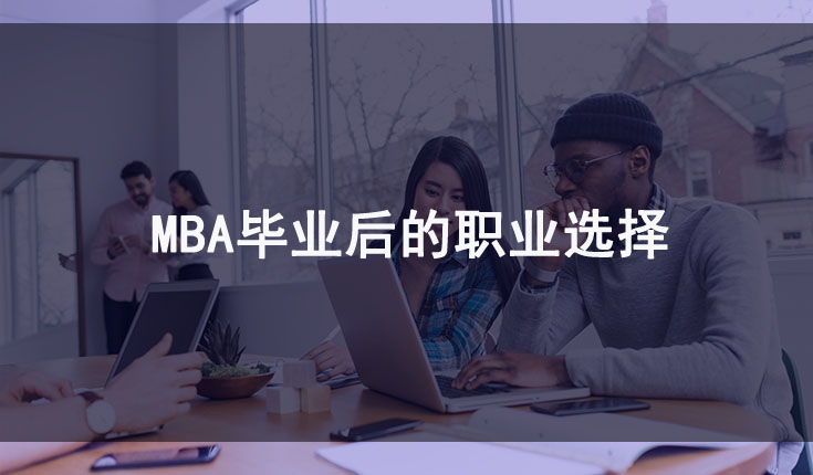 MBA毕业后的职业选择