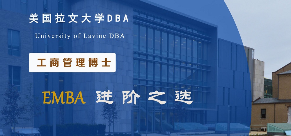 拉文大学工商管理博士 拉文大学工商管理博士