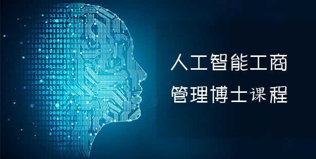 人工智能方向工商管理博士