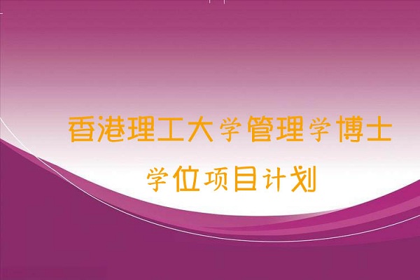 中国人民大学与香港理工大学管理学博士学位项目