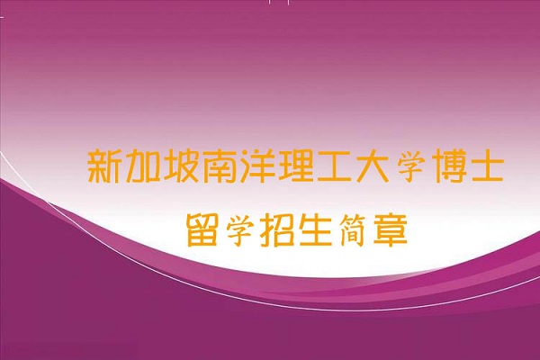 新加坡南洋理工大学博士留学招生简章