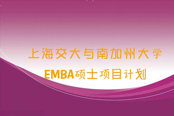 上海交通大学与美国南加州大学EMBA