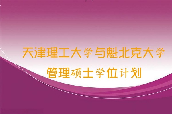 天津理工大学与加拿大魁北克大学项目管理硕士学位计划
