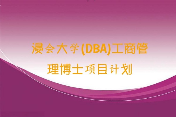 浸会大学工商管理博士