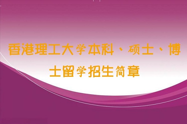 香港理工大学留学招生简章