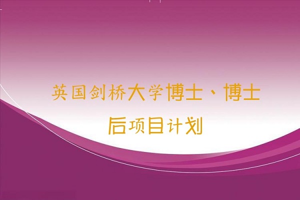 剑桥大学博士后项目