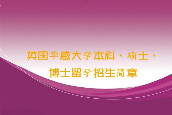英国华威大学留学招生简章