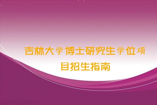 吉林大学工商管理博士(DBA)学位项目