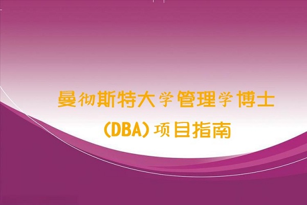 曼彻斯特大学管理学博士DBA项目