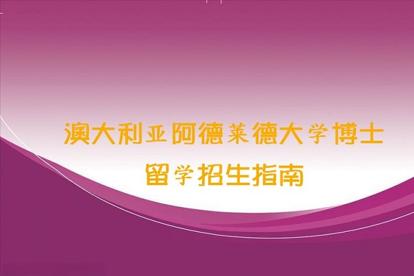 澳大利亚阿德莱德大学博士留学