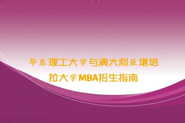 华东理工大学与澳大利亚堪培拉大学MBA