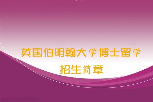 伯明翰大学博士留学
