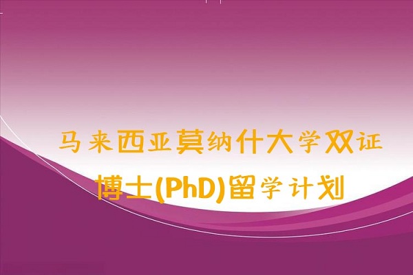 莫纳什大学双证博士留学