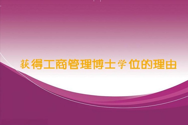 获得工商管理博士学位的理由