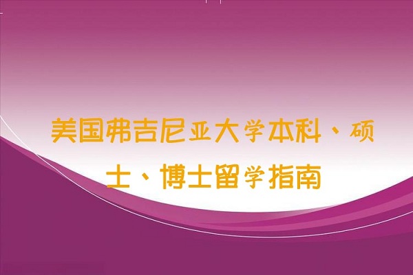 美国弗吉尼亚大学留学招生简章
