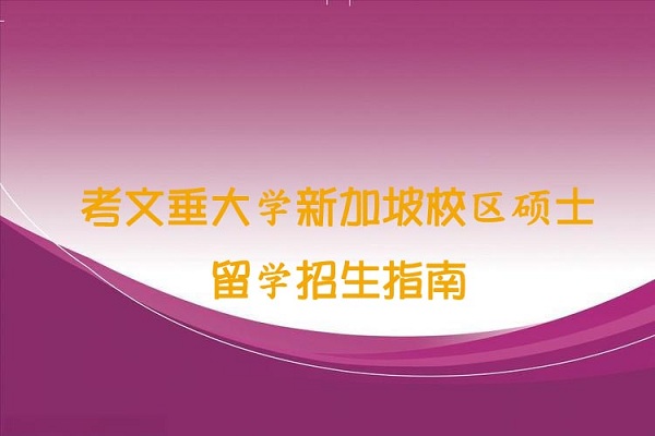 考文垂大学硕士留学