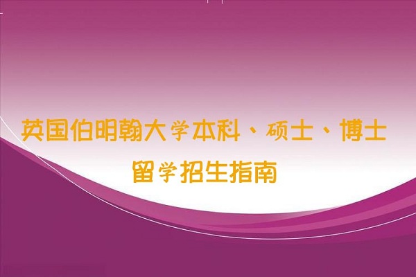 英国伯明翰大学留学招生简章