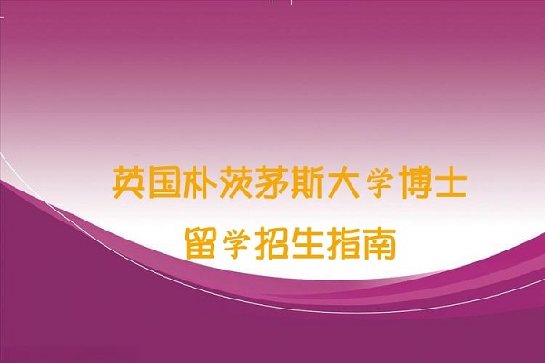 英国朴茨茅斯大学博士留学