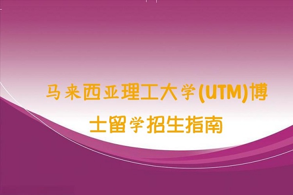 马来西亚理工大学博士留学