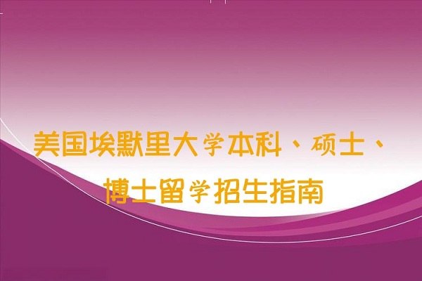 美国埃默里大学留学