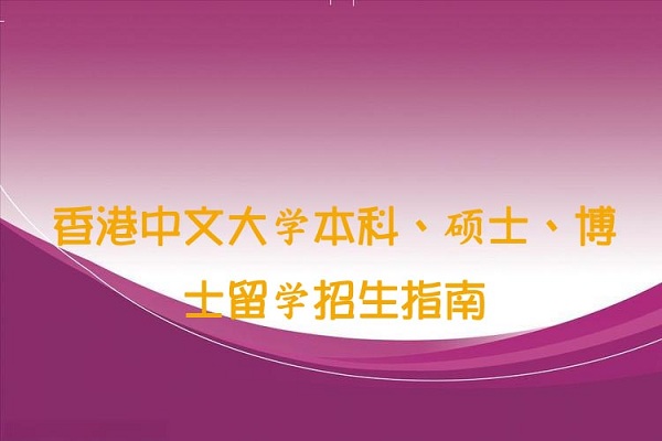 香港中文大学留学招生简章