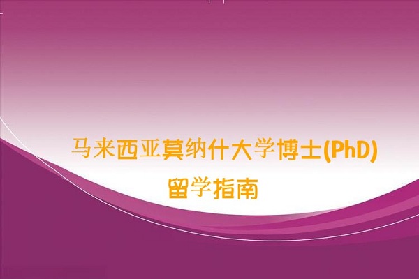 马来西亚莫纳什大学博士留学 