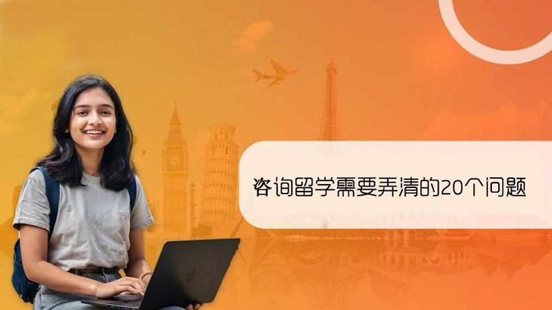 咨询留学顾问最关键的20个问题