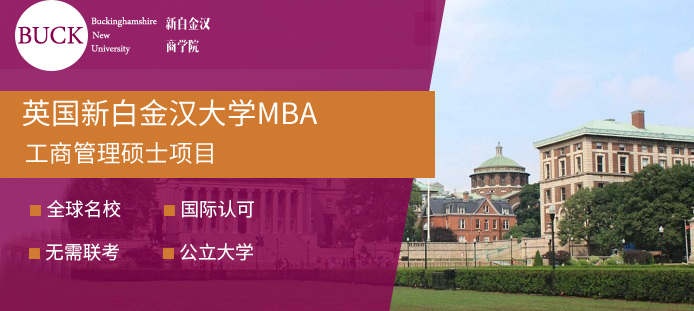 英国新白金汉大学MBA学位项目