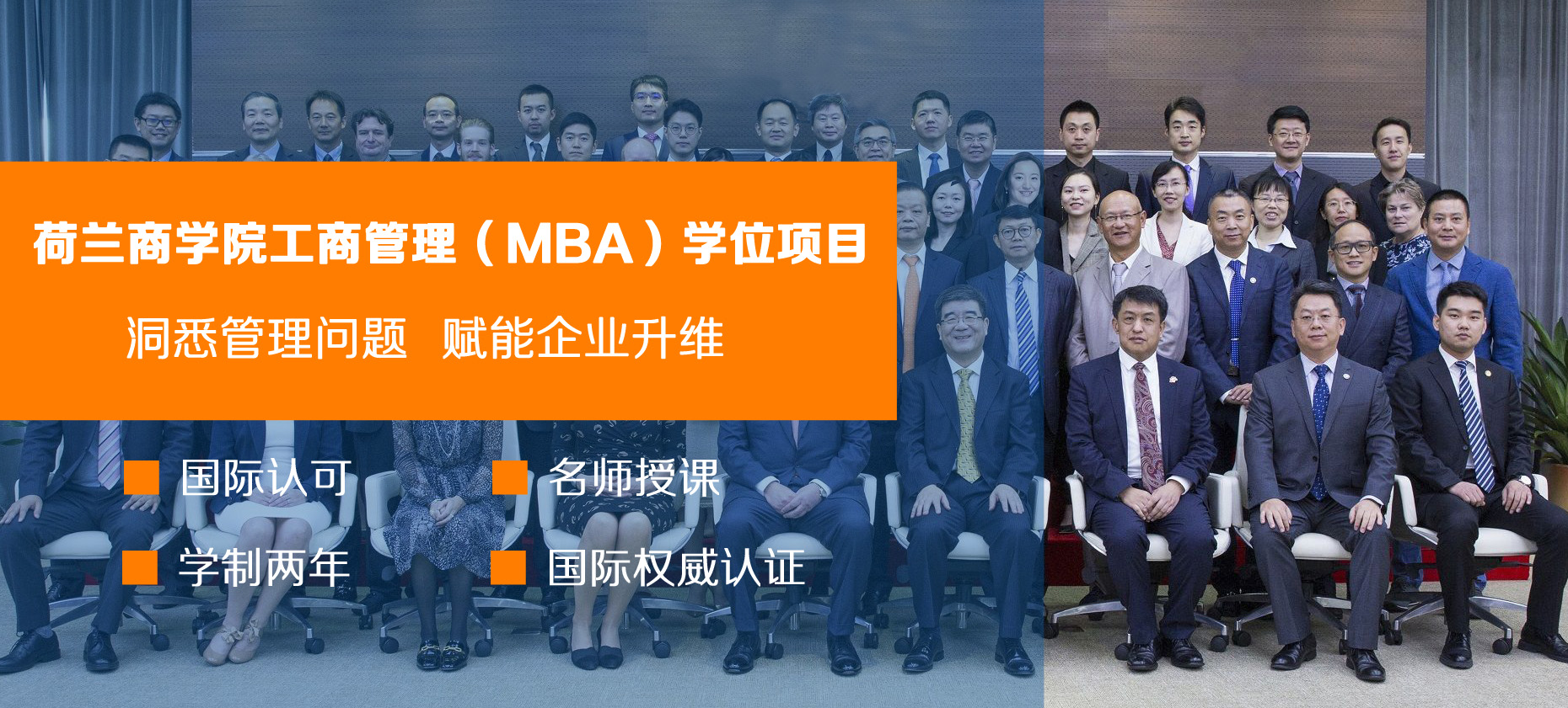 BSN荷兰商学院高级管理者工商管理（MBA）学位项目