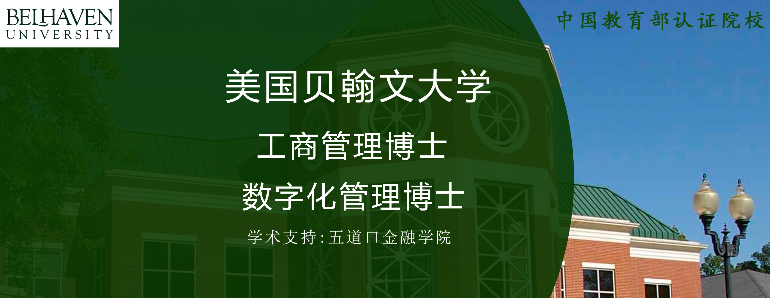 美国贝翰文大学工商管理博士