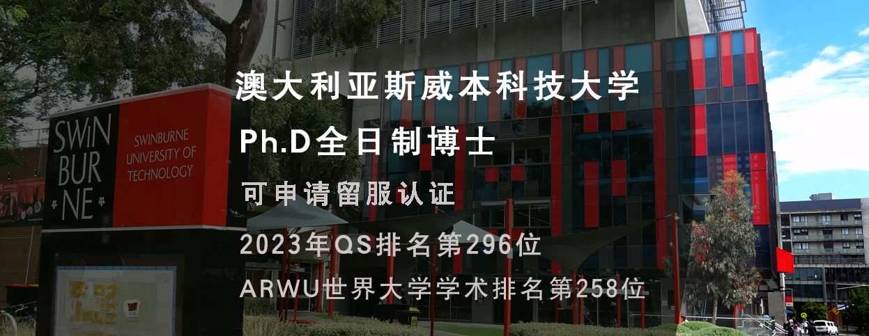 马来西亚斯威本科技大学博士留学