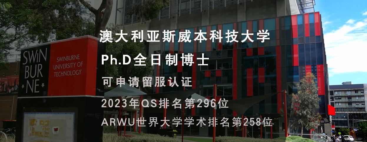 斯威本科技大学双证博士